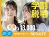 【学割U24】全身脱毛（顔・VIO込）学生限定