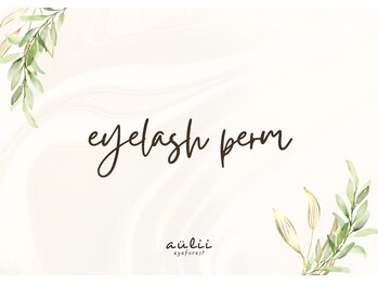 アイ フォレスト アウリィ(eye forest aulii)/ラッシュリフト/まつげパーマ