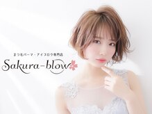 Sakura-blowのワンランク上のまつ毛パーマ♪あなたにピッタリのお目元を演出致します！！