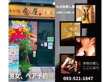 もみ処 癒し屋 本店の雰囲気（予約優先♪提携ホテルとの出張も可★ペア予約、当日予約も◎）