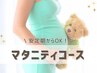 安定期からOK！マタニティコース☆8500円→7000円(90分)
