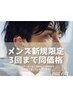 3回まで同価格♪【メンズ限定/顔印象の8割は眉毛で決まる】メンズ眉毛¥4000～