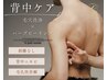 【筋トレ男子にも◎】上半身を美しく！背中ハーブピーリング