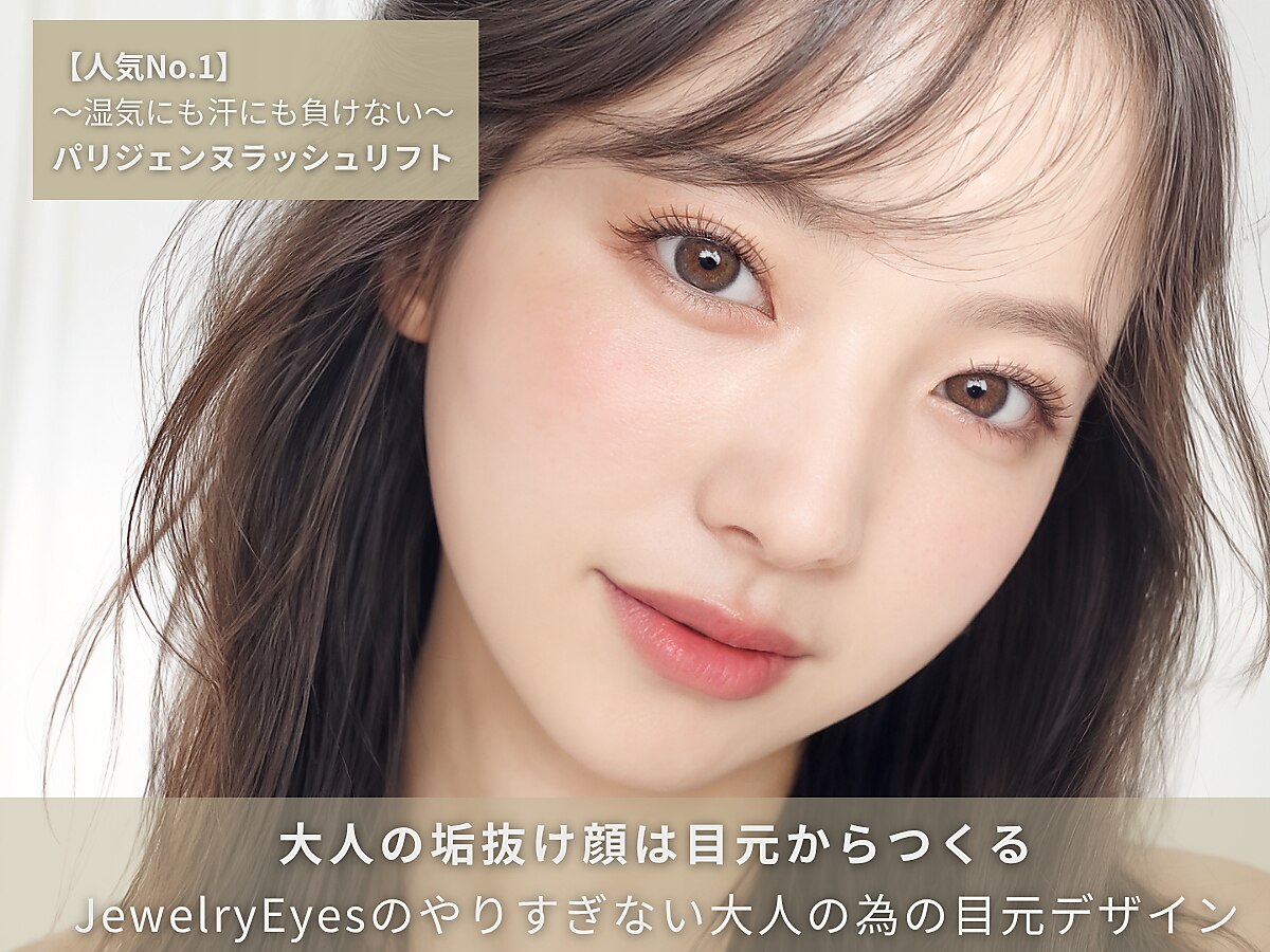 ジュエリーアイズ(JewelryEyes)｜ホットペッパービューティー