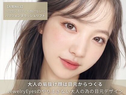 ジュエリーアイズ(JewelryEyes)の写真