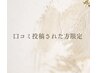 口コミ投稿された方限定クーポン