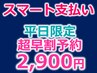 【平日スマート支払い】3日以上前★池袋ディープホワイトニング30分照射