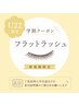 【新規学割】フラットラッシュ160本☆ ¥6000