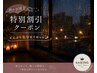 【雨の日限定】特別価格☆全てのメニュー価格から300円引き！