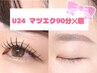 【U24学割★SET】 マツエク90分つけ放題+眉　￥10490