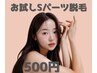 【ご新規様限定】レディース・メンズ・キッズ お試し脱毛¥500