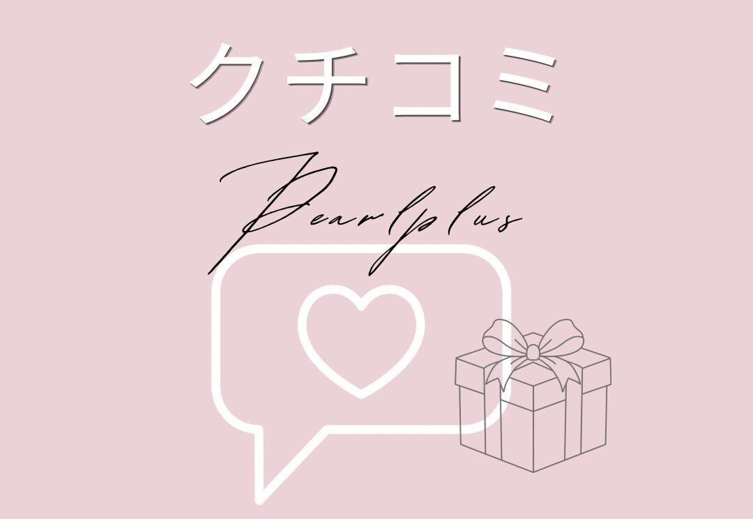 【口コミ投稿者様限定】口コミ投稿でプレゼント♪
