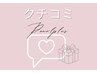 【口コミ投稿者様限定】口コミ投稿でプレゼント♪