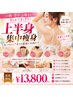 【二の腕・背中のハミ肉】上半身集中★本格痩身90分 ¥13800