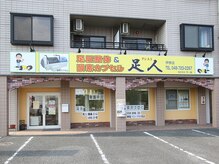 足人 伊奈店/外観