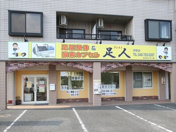 足人 伊奈店/外観