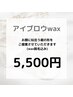 【全員】アイブロウWAX  ¥5500　◎メンズ可