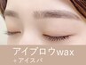 【全員】アイブロウwax(眉メイク仕上げ)+アイスパ 