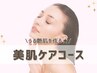 うる艶肌を作る☆美肌ケアコース9000円→7800円（90分）
