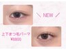 《New》目の大きさが1.5倍に☆上下まつげパーマ　コーティング仕上げ　￥8800