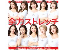 全力ストレッチ 麻布十番店