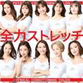 全力ストレッチ 麻布十番店