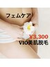 ★女性限定★VIO美肌脱毛★人気のフェムケアまず脱毛からスタートして下さい