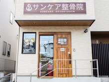 サンケア整骨院