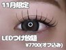 【11月限定】LEDマツエクつけ放題 (オフ込み) ¥7700