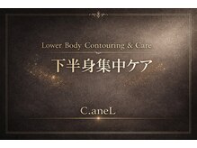 シーアンル(C.aneL)/下半身集中ケア