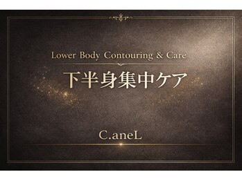 シーアンル(C.aneL)/下半身集中ケア