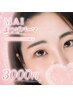 【新規】MAI担当◇まつげパーマ☆パリジェンヌ/カール/ナチュラル選べる♪