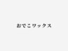 《全員》 おでこワックス [仙台]