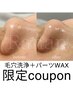 【8月3日~7日限定】毛穴黒ずみ撲滅!水流毛穴洗浄+パーツWAX脱毛:10,200円