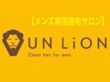 アン リオン(UN LiON)