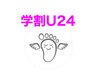 新規の方のみ！【学割U24限定】お試し♪爪ケアコース30分