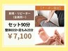【クーポンだけの特別コース★セット90分】¥7,600→¥7,100（500円OFF）