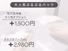 【2週間以内再来】◆超破格◆ 毛穴洗浄ぷるぷるoption《¥8,500→¥7,800》