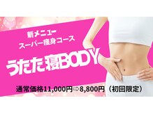 新しい痩身コース。50分マシーンを装置するだけで効果を実感。