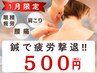 【1月限定】こだわりの“鍼施術”で肩こり・腰痛をスッキリ解消♪