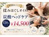 【期間限定】極上ご褒美♪ 揉みほぐしオイル&炭酸ヘッド120分¥14,500