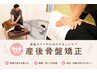 【産後骨盤矯正】産後の体型を戻したい方必見より綺麗な身体へ￥ 2750→ ￥1100