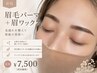 【新規】アイブロウWAX ＋眉毛パーマ＋間引き＋眉カット￥7500
