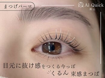 アイクイック 駒込店 巣鴨 王子(AiQuick)の写真/【眉毛ワックス+まつ毛パーマorパリジェンヌ8800円】作り込まない"素顔がキレイ"に見える目元へ[駒込]