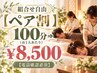 KP 組合せ自由【ペア割 】100分⇒（お1人あたり） ￥8,500 【電話確認必須】