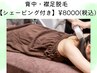 【背中/襟足脱毛】自分で見えないからこそ綺麗に♪背中ニキビ予防◎ ¥8000 