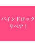 バインドロックリペア！1束100円　下バインドつけたい方もこちらです！！！