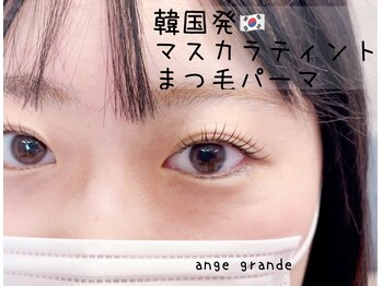 アンジュ グランデ(ange grande)/マスカラパーマ