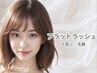 【人気No.1毛質】 フラットラッシュ　１２０本