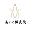 あいこ鍼灸院のお店ロゴ
